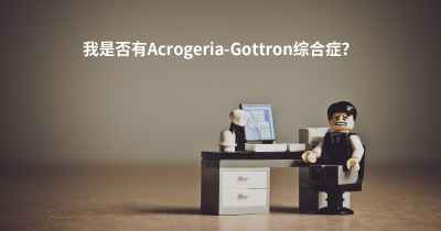我是否有Acrogeria-Gottron综合症？