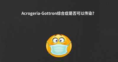 Acrogeria-Gottron综合症是否可以传染？