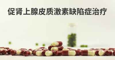 促肾上腺皮质激素缺陷症治疗