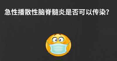 急性播散性脑脊髓炎是否可以传染？