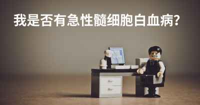 我是否有急性髓细胞白血病？