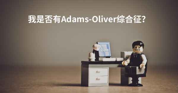 我是否有Adams-Oliver综合征？