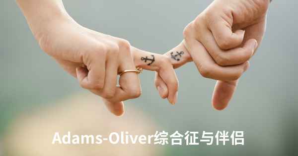 Adams-Oliver综合征与伴侣