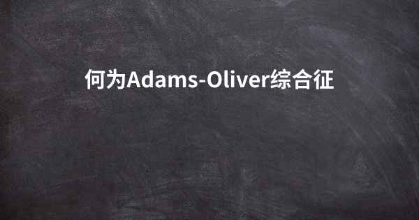 何为Adams-Oliver综合征