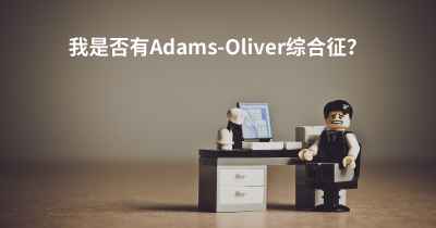我是否有Adams-Oliver综合征？