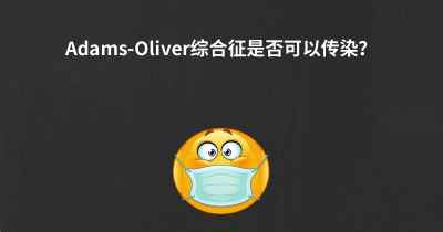 Adams-Oliver综合征是否可以传染？