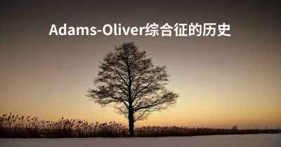 Adams-Oliver综合征的历史