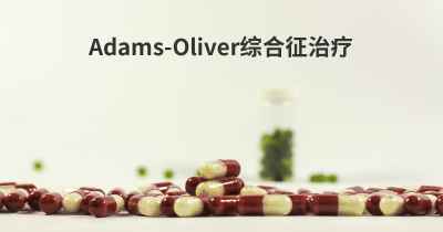 Adams-Oliver综合征治疗