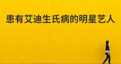 患有艾迪生氏病的明星艺人