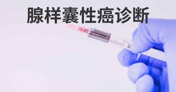 腺样囊性癌诊断