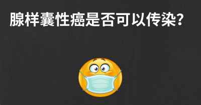 腺样囊性癌是否可以传染？