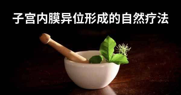 子宫内膜异位形成的自然疗法