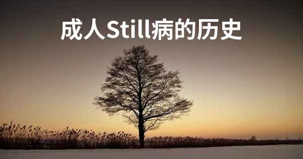 成人Still病的历史