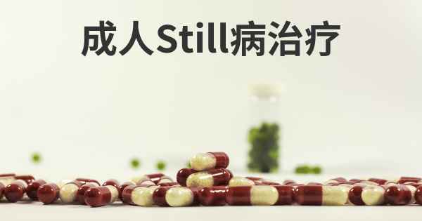 成人Still病治疗