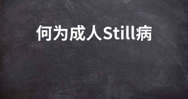 何为成人Still病