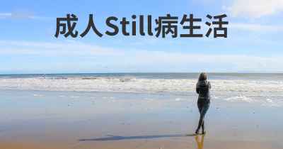 成人Still病生活