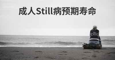 成人Still病预期寿命