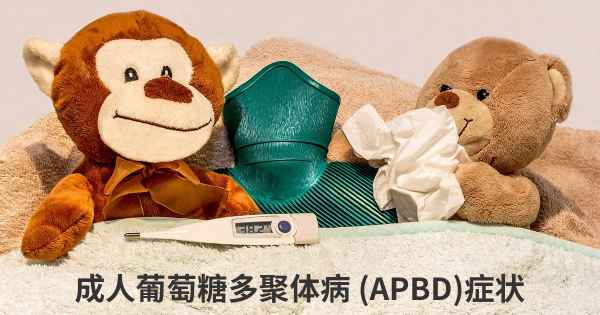 成人葡萄糖多聚体病 (APBD)症状