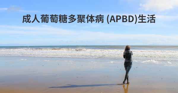 成人葡萄糖多聚体病 (APBD)生活