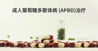 成人葡萄糖多聚体病 (APBD)治疗