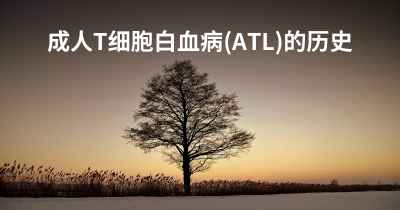 成人T细胞白血病(ATL)的历史