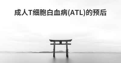 成人T细胞白血病(ATL)的预后