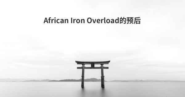 班图铁质沉着症的预后