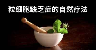 粒细胞缺乏症的自然疗法