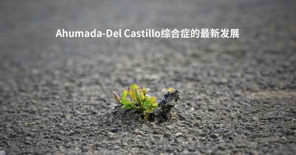 Ahumada-Del Castillo综合症的最新发展