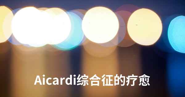 Aicardi综合征的疗愈