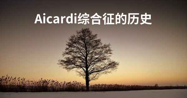 Aicardi综合征的历史