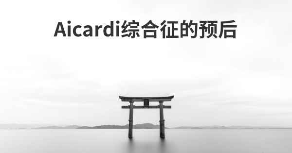 Aicardi综合征的预后