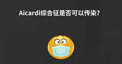 Aicardi综合征是否可以传染？