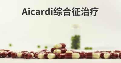 Aicardi综合征治疗