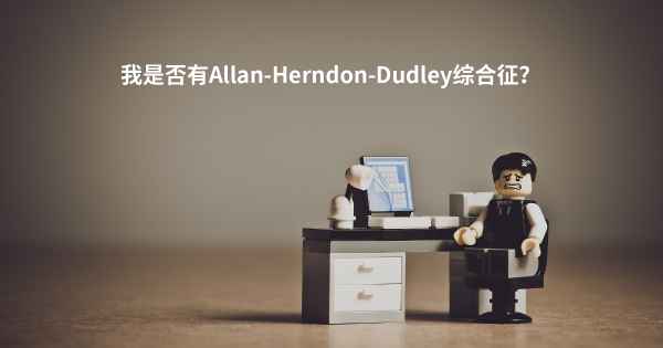 我是否有Allan-Herndon-Dudley综合征？