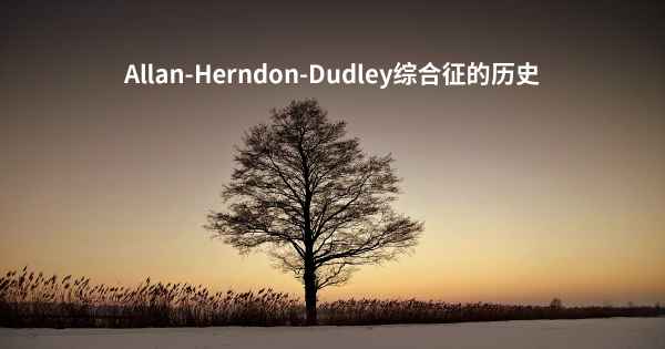 Allan-Herndon-Dudley综合征的历史