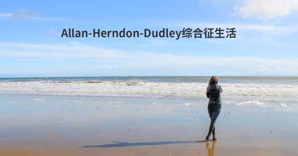 Allan-Herndon-Dudley综合征生活