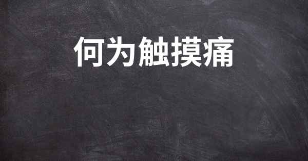 何为触摸痛
