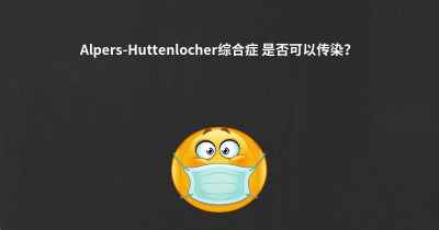 Alpers-Huttenlocher综合症 是否可以传染？