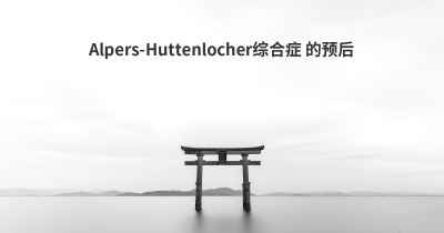 Alpers-Huttenlocher综合症 的预后