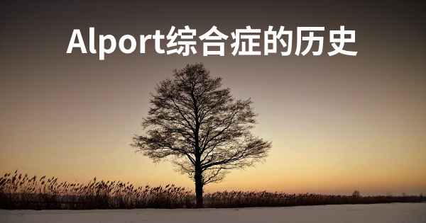 Alport综合症的历史