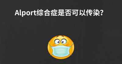 Alport综合症是否可以传染？