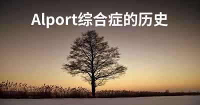 Alport综合症的历史