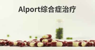 Alport综合症治疗