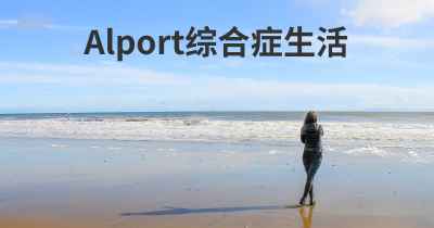 Alport综合症生活