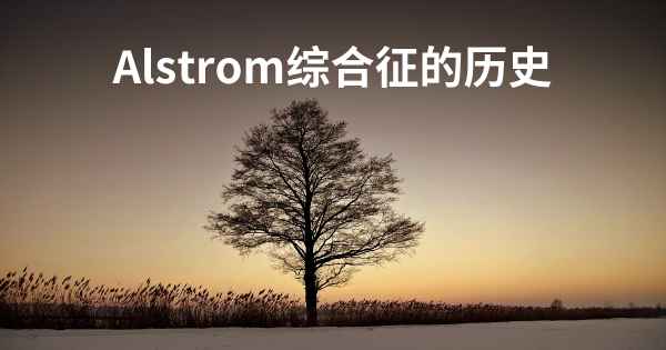 Alstrom综合征的历史