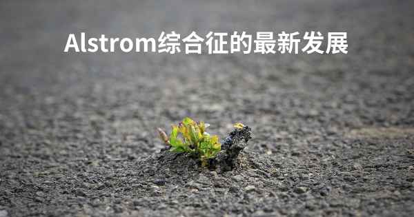 Alstrom综合征的最新发展