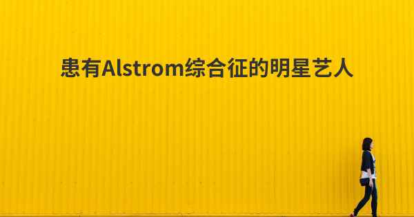 患有Alstrom综合征的明星艺人