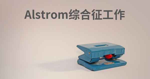 Alstrom综合征工作