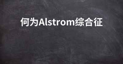 何为Alstrom综合征